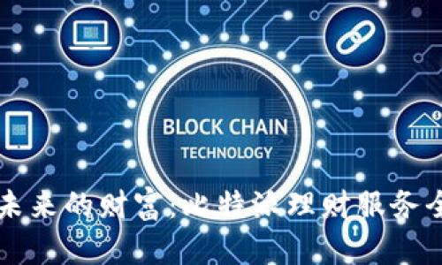 掌握未来的财富：比特派理财服务全解析