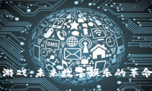 区块链游戏：未来数字娱乐的革命性变革