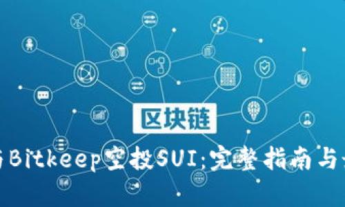 如何参与Bitkeep空投SUI：完整指南与最新动态