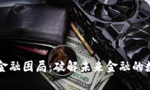 区块链金融困局：破解未来金融的数字迷雾