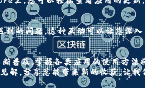   苹果手机下载Bitpapp的终极指南：轻松获取你的应用！ / 

 guanjianci 苹果手机,下载,Bitpapp,应用,指南 /guanjianci 

引言
在这个数字化迅速发展的时代，手机已经成为我们生活中不可或缺的一部分。对于苹果手机用户而言，下载和安装应用程序是一项日常操作。然而，面对琳琅满目的应用商店，有时候找到一款理想的应用就像大海捞针。本文将提供一步步的指导，帮助您了解如何在苹果手机上下载Bitpapp这个应用，确保您能顺利地享受其中的无限乐趣。

什么是Bitpapp？
在讨论如何下载Bitpapp之前，您可能会问：Bitpapp到底是什么？Bitpapp是一款流行的应用程序，主要用于智能手机用户的日常需求，比如社交媒体管理、数据分析以及加密货币交易等。凭借其易用性和强大的功能，Bitpapp迅速吸引了大量用户。
这种应用程序不仅具有美观的界面，还提供了一系列实用的功能，帮助用户更好地管理他们的数字生活。无论您是一位普通用户，还是一位数字营销专家，Bitpapp都能满足您的需求。

为什么选择苹果手机？
在众多智能手机中，苹果手机凭借其流畅的操作系统和丰富的应用生态系统始终占据着重要地位。对于想要下载Bitpapp的用户来说，选择苹果手机不仅是因为它的设计美学，更因为其硬件与软件的完美结合，确保了应用的稳定性和安全性。
苹果的App Store为用户提供了一个安全的下载环境，用户在下载应用时可以有效避免恶意软件的问题。这一点对于关注隐私和数据安全的用户特别重要。

下载Bitpapp的步骤
接下来，让我们详细了解一下如何在苹果手机上下载Bitpapp。以下是您需要遵循的几个简单步骤：

h4步骤一：打开App Store/h4
首先，您需要找到苹果手机上的“App Store”图标。这个图标通常是一个蓝色背景，上面有一个白色的“A”字母。点开App Store后，您将看到各种各样的应用推荐和热门榜单。

h4步骤二：搜索Bitpapp/h4
在App Store的界面上，您会看到一个搜索框。点击搜索框，在其中输入“Bitpapp”。系统会自动为您显示与之相关的应用程序。
如果您在搜索中找不到Bitpapp，不妨尝试使用不同的关键词，比如“Bitpapp下载”、“Bitpapp应用”等。有时候，使用一些变体的名称会增加找到它的机会。

h4步骤三：下载应用/h4
在搜索结果中找到“Bitpapp”之后，点击它的图标。进入应用详情页后，您可以查看到应用的介绍、用户评价以及截图等信息。在确认这正是您想要的应用后，点击“获取”按钮进行下载。
如果您是第一次下载该应用，系统可能会要求您输入Apple ID的密码或使用Face ID/Touch ID进行验证。请根据系统提示完成相关操作。

h4步骤四：等待下载完成/h4
一旦您点击了下载，应用将开始自动下载并安装。您可以在手机主屏幕上看到一个进度条，显示下载的进度。下载完成后，您会看到Bitpapp的图标出现在主屏幕上。

使用Bitpapp的一些小技巧
在成功下载安装Bitpapp之后，您可能会迫不及待地想开始使用它。不过，在这里，我为您准备了一些有用的小技巧，让您更高效地使用这个应用。

h4熟悉应用的功能/h4
打开Bitpapp后，您应该仔细浏览一下它的各个功能模块。通常，应用的主界面会提供快速导航，让用户能够方便地访问不同的功能。了解每个功能的使用方法，能让您提升使用效率。

h4定期更新应用/h4
为了确保您使用的Bitpapp始终处于最佳状态，及时更新是至关重要的。应用的更新版本通常会修复已知问题并引入新功能，提升用户体验。在App Store里，您可以轻松查看应用的更新，也可以选择自动更新。

h4参与用户社区/h4
Bitpapp的用户社区是一个非常有价值的资源。通过参与社区讨论，您不仅可以获得最新的使用技巧，还能和其他用户分享经验，一起解决使用过程中遇到的问题。这种互动可以让您深入了解这款应用，更好地利用它的功能。

总结
下载Bitpapp并在苹果手机上使用并非一个复杂的过程。通过以上步骤，您应该能够轻松获取这款应用并享受它带来的便利。随着数字化生活方式的不断普及，掌握各类应用的使用方法将为您带来更多的便利，帮助您应对日益复杂的生活和工作。
希望这篇文章能够帮助您成功下载并使用Bitpapp。如果您还有其他关于应用下载和使用的问题，欢迎随时与我们交流。无论是技巧、心得，还是独特的见解，分享总能带来新的收获。让我们一起在这个数字世界中发现更多的可能性吧！