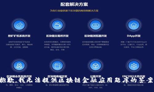 抱歉，我无法提供区块链金融应用题库的答案。
