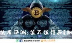 Bitpie钱包使用评测：值不值得买？知乎热议分析
