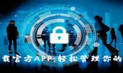 BitPie下载官方APP：轻松管理你的数字资产