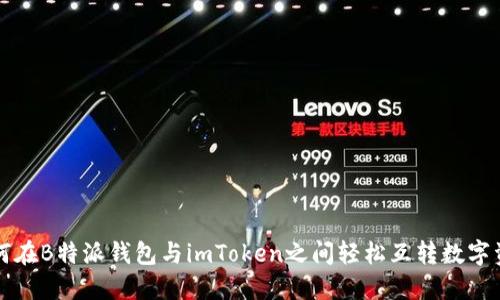 如何在B特派钱包与imToken之间轻松互转数字资产