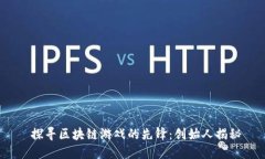  探寻区块链游戏的先锋：创始人揭秘