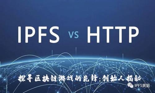  探寻区块链游戏的先锋：创始人揭秘