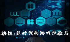 探索猫咪与区块链：新时代的游戏体验与虚拟宠