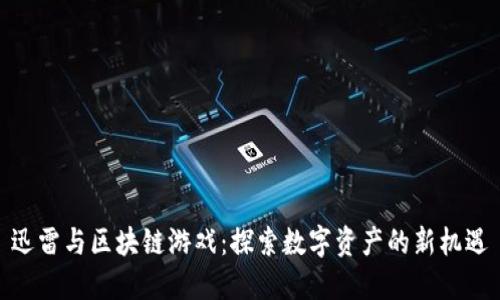 迅雷与区块链游戏：探索数字资产的新机遇