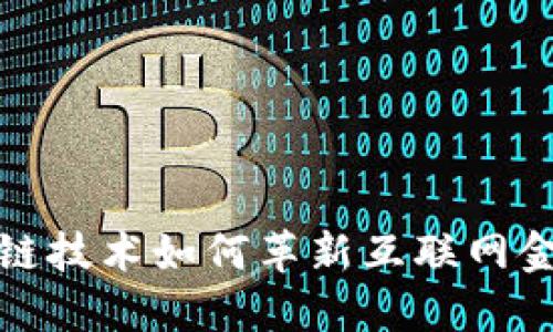 探索区块链技术如何革新互联网金融的未来