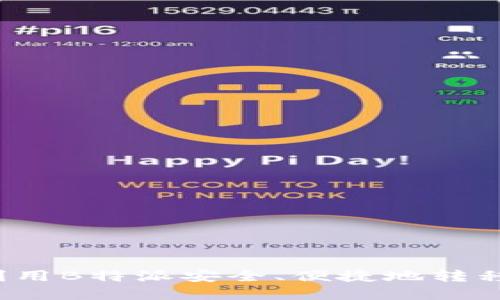 如何利用B特派安全、便捷地转移资产？