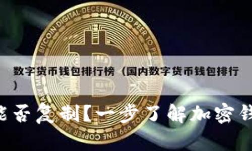 Bitkeep私钥能否复制？一步了解加密钱包的安全知识