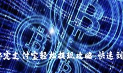BitKeep 绑定支付宝轻松提现攻略：快速到账技巧分