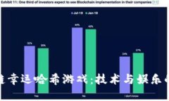 探索区块链幸运哈希游戏：技术与娱乐的完美结