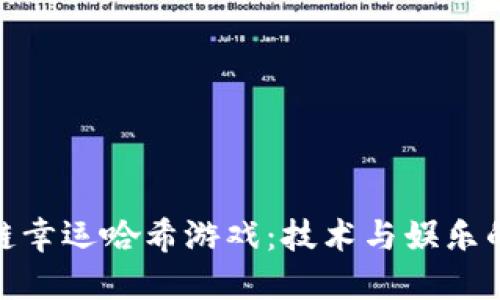 探索区块链幸运哈希游戏：技术与娱乐的完美结合