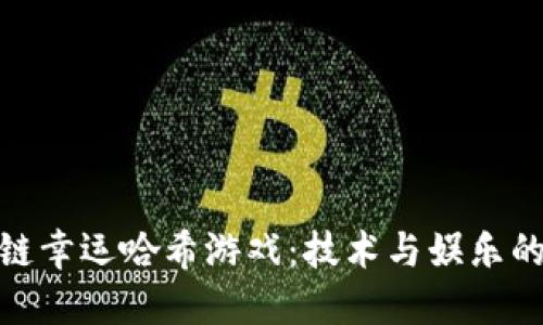 探索区块链幸运哈希游戏：技术与娱乐的完美结合
