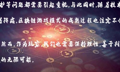 区块链游戏模式：数字资产与游戏体验的完美结合

区块链, 游戏模式, 数字资产, NFT, 去中心化/guanjianci

引言：区块链与游戏的缘起
在过去的几年中，区块链技术的迅猛发展不仅给金融行业带来了变革，也逐渐渗透到各个领域，其中游戏行业尤其引人注目。在这个数字化日益盛行的时代，传统的游戏模式逐渐显露出一些不足，比如物品的所有权不属玩家，游戏内资产的流动性差等。而区块链技术的引入，正是为了填补这些空缺，创造出全新的游戏体验。

区块链游戏模式的定义
区块链游戏模式，简单来说，是一种基于区块链技术构建的游戏形式，其中游戏内的资产（如角色、道具等）以数字资产的形式存在。这个模式的关键在于去中心化，即玩家可以真正拥有游戏中的资产，并且可以在市场中自由交易，甚至还可以利用这些资产进行投资和盈利。

区块链游戏的核心特征
每一种新兴模式都有其独特的特征，区块链游戏模式也不例外。以下是一些核心特征：

ul
    listrong去中心化：/strong区块链技术的最大优势便是去中心化，这意味着没有任何单一实体可以控制游戏内的所有资产。玩家的资产安全性得到提升，减少了游戏公司营运中可能出现的浪费与不公。/li
    listrong真正的资产拥有权：/strong在传统游戏中，游戏内的资产归属往往属于游戏公司，而在区块链游戏中，玩家能够真正拥有他们的虚拟资产。玩家可以通过私人数字钱包来存储和管理这些资产。/li
    listrongNFT（非同质化代币）：/strong区块链游戏中的许多资产通常以NFT的形式存在，意味着每个资产都是唯一的。这种特性使得游戏中的每个物品都像真实世界的艺术品一样，具备稀缺性和独特性。/li
    listrong可持续的经济模型：/strong很多区块链游戏设计了内置的经济机制，玩家可以通过玩游戏来赚取数字货币，这种模式不仅吸引了更多的玩家参与，也保证了游戏的可持续性。/li
/ul

区块链游戏的实际应用
随着技术的不断发展和玩家群体的扩大，越来越多的区块链游戏涌现出来，这些游戏不仅在玩法上各具特色，而且在经济模型上也表现出较大的创新性。以下是几种典型的区块链游戏：

ul
    listrongCryptoKitties：/strong可能是最为人知的区块链游戏之一，玩家可以购买、繁殖和交易虚拟的猫咪，每只猫咪都是独特的NFT。游戏不仅吸引了大量玩家，还成功地展示了区块链技术的潜力。/li
    listrongAxie Infinity：/strong这是一款以宠物为主题的区块链游戏，玩家需要收集、饲养、训练以及对战小精灵Axies。Axie Infinity结合了传统游戏的玩法，同时创造了一个完整的经济环境，让玩家可以通过比赛和交易赚取收益。/li
    listrongDecentraland：/strong在这个虚拟世界中，玩家可以购买土地、构建房屋、组织活动等，所有的资产都以NFT的形式存在。玩家不仅可以在这个虚拟世界中体验创造的乐趣，还能通过交易土地来获利。/li
/ul

反思：区块链游戏模式的挑战与前景
尽管区块链游戏模式为游戏行业带来了新的机遇，但它同样面临着诸多挑战。比如，技术的普及速度、游戏的可玩性、法律合规、用户隐私保护等问题都需要引起重视。与此同时，随着技术的进步和行业的规范化，这些挑战将可能转化为机遇。

在未来，区块链游戏可能会更为广泛地应用于社交、教育、艺术等领域，甚至可能会形成平行的数字经济体系。正如每一次技术革新都伴随着阵痛，区块链游戏模式的成熟过程也注定不会一帆风顺。

结论：游戏与区块链的美好未来
总之，区块链游戏模式正以其独特的魅力吸引着越来越多的用户和投资者。它不仅是一种新的娱乐形式，也可能是未来数字经济的一部分。然而，作为玩家，我们也需要保持理性，善于判别游戏的价值与特性，选择那些真正能带给我们乐趣与收益的项目。

在这条探索的道路上，强烈建议读者们多加实践与学习，亲身体验各类区块链游戏，理解其中的内涵与外延，让我们共同见证这一崭新领域的无限可能。