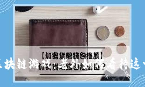 探索全球区块链游戏：老外如何看待这一新兴趋势