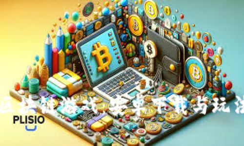 畅玩区块链游戏：安卓下载与玩法指南