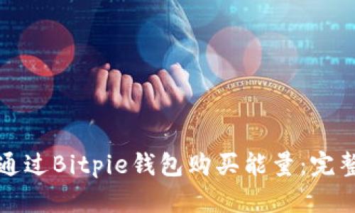 如何通过Bitpie钱包购买能量：完整指南