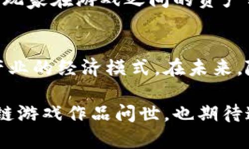 如何定义区块链游戏：未来数字娱乐的新纪元

区块链游戏, 数字资产, 去中心化, NFT, 游戏经济/guanjianci

引言
随着科技的不断进步，尤其是在区块链和数字货币领域，我们见证了许多新兴概念的诞生。其中，区块链游戏作为一个颇具前景的领域，逐渐吸引了各类游戏开发者和玩家的关注。那么，什么是区块链游戏呢？它又是如何在数字娱乐行业中引发变革的呢？本文将深入探讨区块链游戏的定义、特点，以及其潜在的影响和未来的发展方向。

区块链游戏的定义
区块链游戏，顾名思义，是一种利用区块链技术进行开发和运营的电子游戏。这类游戏的核心特点在于其去中心化特性，玩家在游戏中不仅参与游戏玩法，还可以创造、拥有和交易数字资产。此外，区块链技术保障了游戏内资产的真实性和不可篡改性，使得每个资产都具有独特性和稀缺性。

为了更好地理解区块链游戏，我们需要从以下几个方面来探讨它的内涵:
ul
    listrong去中心化/strong: 传统游戏通常由一个中心化的服务器控制，玩家的数据和资产都存储于开发商的服务器中。而在区块链游戏中，所有的交易和资产信息都被记录在分布式的区块链上，任何人都可以查看和验证，这样确保了资产的安全性和透明度。/li
    listrong数字资产的所有权/strong: 区块链游戏允许玩家拥有游戏内的资产，比如角色、装备、道具等，这些资产以NFT（非同质化代币）的形式存在。玩家不仅可以在游戏中使用这些资产，还可以在市场上进行交易，通过这种方式，他们可以将自己的游戏经验货币化。/li
    listrong社区驱动/strong: 区块链游戏通常由社区共同发展和维护。许多游戏项目采用了DAO（去中心化自治组织），允许玩家共同参与决策，影响游戏的发展方向和内容更新。/li
/ul

区块链游戏的特点
理解了区块链游戏的基本定义之后，接下来我们来看它的几个主要特点，这些特点使得它在传统游戏中显得与众不同。

ol
    listrong稀缺性与唯一性/strong: 在区块链游戏中，每一件数字资产都有一个 уник代码，确保其唯一性。例如，在某些游戏中，特定的角色或装备的数量是有限的，玩家可以通过交易或游戏过程获得这些稀缺资源。/li
    listrong不可篡改的历史记录/strong: 所有交易记录和资产转移都被记录在区块链上，这意味着玩家可以随时查看他们的交易历史，增加了游戏的透明度和信任度。/li
    listrong跨平台兼容性/strong: 一些区块链游戏支持多平台间的互操作性，玩家可以在不同游戏之间互相转移他们的资产，这种特性打破了传统游戏中各自为政的局面。/li
    listrong玩家驱动的经济系统/strong: 在区块链游戏中，玩家不仅是消费者，还是创造者与经营者。玩家可以通过参与游戏、完成任务和贸易等方式获取收益，形成自我激励的经济系统。/li
    listrong自主创作与参与/strong: 随着区块链游戏的兴起，越来越多的玩家希望参与游戏内容的创作。一些游戏开发者甚至允许玩家创作属于自己的道具或角色，从而增添了游戏的趣味性和多样性。/li
/ol

为何选择区块链游戏?
那么，为什么越来越多的玩家和开发者选择区块链游戏呢？其中，包含了诸多因素，例如利益共享、游戏内资产的真正所有权、以及社区的参与感等。

首先，区块链游戏为玩家提供了真正的资产拥有权。传统游戏中的虚拟资产往往归游戏公司所有，即使玩家投入了大量时间和金钱，也无法真正拥有这些资产。而在区块链游戏中，玩家购买的NFT是独一无二的，能够将其资产真正视为自己的私人财产。

其次，区块链游戏中的经济系统促进了玩家之间的互动。玩家通过完成任务、交易、合作等方式获得奖励，使得游戏充满活力和趣味。此外，很多区块链游戏平台设立了玩家之间的竞赛机制，促进了社区的活跃度，即便是新手玩家也能够通过努力获得认可和回报。

案例分析：知名区块链游戏
接下来，通过几个成功的区块链游戏案例，来更直观地理解这一领域。

h4Axie Infinity/h4
Axie Infinity是一款以宠物为主题的区块链游戏，玩家可以在游戏中收集、繁殖、战斗并交易各种虚拟宠物。每只Axie都是一个NFT，具有独特的属性和外观。Axie Infinity的成功在于它构建了一个富有趣味性和竞争性的生态系统，同时还引入了可观的经济收益。玩家通过参与游戏，一方面获得快乐，另一方面实现了利润的增长。

h4Decentraland/h4
Decentraland是一款虚拟现实平台，允许用户在其中进行创造、体验和交易。用户可以建立自己的虚拟土地，设计自己的游戏和应用，这一切都基于区块链支持的去中心化经济。玩家不仅可以在游戏中获得乐趣，还能够通过售卖虚拟土地和资产，实现收入。这种深度的玩家参与感使得Decentraland在市场上引起了广泛关注。

未来展望：区块链游戏的发展方向
尽管区块链游戏目前在技术和理念上都还在不断演进，但它的未来发展潜力无疑是巨大的。一方面，随着区块链技术的不断成熟，更多的开发者会进入这个领域，致力于创造更高质量的区块链游戏；另一方面，玩家对区块链游戏的接受度也在逐渐提高，这为市场提供了广阔的空间。

未来的区块链游戏可能会更加注重可玩性、社交互动等方面，结合虚拟现实和增强现实等技术，创造沉浸式的体验。同时，跨平台间的联通性将进一步加强，玩家在游戏之间的资产转移将变得更加流畅。

总结
区块链游戏的定义并非单一，它结合了去中心化、数字资产的真实拥有权以及社区驱动的发展模式。这一新兴领域不仅为玩家提供了乐趣，也改变了游戏产业的经济模式。在未来，随着技术的不断发展和社会的逐步接受，区块链游戏将可能成为数字娱乐重量级的角色，带领我们迈向一个全新的游戏时代。

在这一过程中，玩家的声音、创造力以及参与感将会变得越来越重要，构成区块链游戏生态的重要一环。我们期待在不久的将来，看到更多精彩纷呈的区块链游戏作品问世，也期待这个新兴领域能够带给我们更多的惊喜与乐趣。