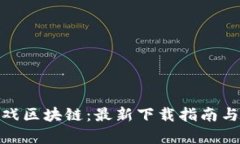 LUCKY游戏区块链：最新下载指南与玩法解析