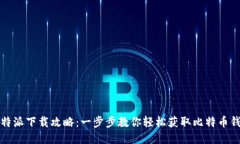 比特派下载攻略：一步步教你轻松获取比特币钱