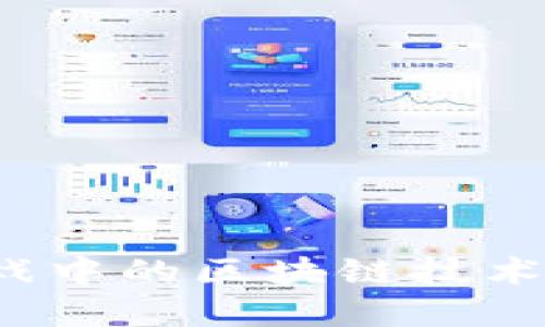 探索资本游戏中的区块链技术：颠覆与机会