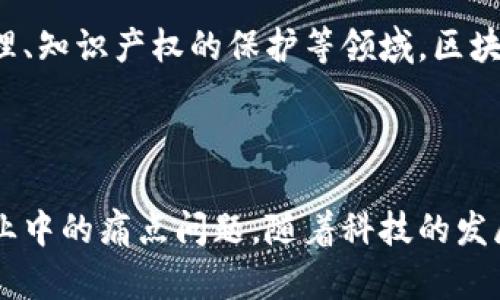 区块链的本质是金融吗？解读区块链的真正价值

区块链, 金融科技, 去中心化, 数字资产, 区块链应用/guanjianci

引言：区块链与金融之间的关系

自从比特币在2009年问世以来，区块链这一概念便逐渐深入人心。在短短的几年间，区块链技术的应用场景不断扩展，尤其是在金融领域。许多人认为，区块链的核心本质就是金融，然而，真相是否如此简单？这一问题不仅涉及技术本身，更关系到我们如何理解和利用这项变革性的技术。

区块链的基本原理

首先，我们需要理解区块链的基本原理。区块链是一个去中心化的分布式账本技术，它通过网络节点共同维护数据的真实性和完整性。区块链技术能够透明地记录交易数据，每一笔交易都会被打包成区块，并链接成链。在这个过程中，数据一经写入便无法篡改，这种特性使得区块链在金融交易中的应用显得尤为重要。

区块链与金融的紧密联系

许多金融行业的从业者都深知，传统金融体系中存在中心化、效率低下等问题。区块链的出现恰好针对这些不足。比如，区块链能够降低交易成本、提高交易速度，同时确保信息的透明性与安全性。例如，跨境支付往往涉及多方银行和中介，不仅耗时，也增加了费用。而使用区块链技术进行跨境支付，可以大幅度缩短交易时间，降低成本，提升用户体验。

但是，区块链的价值远不止金融

尽管区块链在金融领域的应用引起了广泛关注，但它的潜力并不仅限于此。区块链的去中心化特性使其在很多其他领域也具备冲击力。例如，在供应链管理中，区块链能够实时记录货物的流转信息，使得各方可以透明地追踪商品的来源，确保产品的质量与安全。在医疗领域，患者的健康数据可以安全地存储在区块链上，医生和患者都可以随时访问和共享，保护隐私的同时提高医疗服务的效率。

区块链在社会治理中的作用

不仅如此，区块链在社会治理方面也展现出巨大的潜力。例如，通过区块链技术的投票系统，可以实现透明、公正和安全的选举过程。公民的投票和候选人的选票都能够实时记录在区块链上，任何人都无法篡改。这样的系统能够增加公众对治理的信任感，进一步提升民主政治的有效性。

区块链技术的未来发展方向

展望未来，区块链技术的发展将朝着更加多元化的方向进展。随着技术的不断迭代与升级，各行各业都可能找到与区块链结合的创新方式。例如，艺术品的数字化确权、物联网设备的数据管理、知识产权的保护等领域，区块链均可以发挥其独特的优势。同时，随着政策的逐渐完善与监管的落实，区块链技术的应用也会更加规范，这将推动更多企业愿意尝试这一新技术，带来更多的商业模式创新。

结论：区块链不是单一的金融工具

总的来说，虽然金融是区块链技术的一个重要应用领域，但它绝不是区块链的全部。本质上，区块链是一项具有广泛前景的基础性技术，它的真正价值在于通过去中心化的方式，解决各种行业中的痛点问题。随着科技的发展，经济的变化，区块链将会越来越多地融入我们的日常生活，带来更深远的影响。因此，理解区块链的多样性，关注其在不同领域的应用，将是每一个关注未来科技发展的人不可或缺的视野。