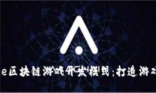 揭秘BCGame区块链游戏开发模式：打造游戏99%的潜力