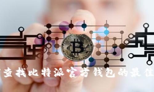 如何查找比特派官方钱包的最佳方法