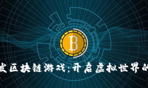 金山云发区块链游戏：开启虚拟世界的新纪元