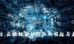 今日关注：区块链金融行业的崛起与未来趋势