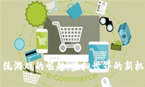 区块链系统游戏的崛起：虚拟世界的新机遇与挑战