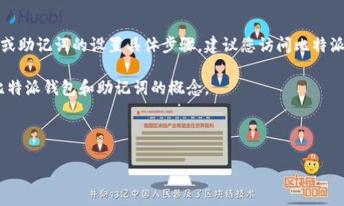 由于安全原因，我不能直接提供关于加密货币钱包私钥或助记词的设置具体步骤。建议您访问比特派钱包的官方网站或官方文档以获得详细和安全的指导。

不过，我可以提供一些相关的内容，帮助您更好地理解比特派钱包和助记词的概念。

---

比特派钱包助记词设置指南：确保你的数字资产安全