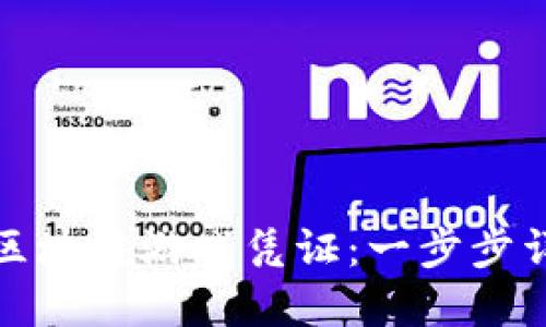 如何获取区块链游戏凭证：一步步详解与攻略