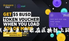 区块链游戏的未来：你能在区块链上玩什么游戏