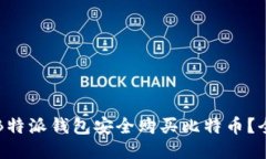 如何通过B特派钱包安全购买比特币？全流程指南