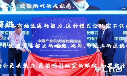 2023年最佳Cocos区块链游戏推荐，玩转数字资产新风潮  
区块链游戏, Cocos, 数字游戏, NFT, 游戏开发/guanjianci  

什么是Cocos区块链游戏？  
谈到区块链游戏，许多人可能会立刻到数字资产、虚拟现实或是去中心化的经济模型。而Cocos引擎，以其出色的图形效果和灵活的开发功能，在游戏开发界声名远播。它不仅适用于传统游戏的开发，也为区块链游戏的兴起提供了强有力的支持。Cocos区块链游戏结合了游戏的趣味性与区块链的透明性，让玩家在享受游戏的同时，也能参与到数字资产的构建与交易中。  

为什么选择Cocos区块链游戏？  
Cocos引擎的优势在于其高效的开发环境和丰富的资源库。这使得开发者能够快速制作出引人入胜的区块链游戏。同时，Cocos社区活跃，开发者之间的知识共享极大地促进了技术的迭代升级。此外，Cocos具有支持多种语言和平台的特点，极大地拓宽了其游戏的受众范围。  

2023年热门Cocos区块链游戏推荐  
随着区块链技术的不断发展，许多基于Cocos引擎制作的区块链游戏纷纷崭露头角。以下是一些值得玩家关注的热门游戏：  

h41. “CryptoKitties”类游戏/h4  
虽然“CryptoKitties”最初是在以太坊上推出，但其成功启发了众多基于Cocos引擎的类似游戏。在这些游戏中，玩家可以收集、繁殖和交易虚拟宠物，每只宠物都有独特的属性和稀有性。这不仅增加了游戏的趣味性，也让玩家能够通过买卖宠物获得收益。  

h42. “链上战士” (Chain Warriors)/h4  
这是一款基于Cocos的多人在线角色扮演游戏，玩家可以在这里建立自己的角色，通过完成任务和挑战提升等级，获得装备和虚拟货币。同时，玩家也可以在交易市场中交换可以出售给其他玩家的物品，深度参与游戏的经济系统。  

h43. “无尽的塔” (Endless Tower)/h4  
这款Cocos区块链游戏结合了RPG和策略元素。玩家需要逐层向上攀登，每一层的怪物和挑战都有所不同。通过获得的成就和奖励，玩家可以解锁更多的功能和装备，提升自己的角色实力，增强游戏的成就感。  

Cocos区块链游戏的经济模型  
很多Cocos区块链游戏都采用了内置经济模型，结合了NFT（非同质化代币）等元素，给予玩家真实的资产价值。例如，在“链上战士”中，玩家获得的装备和角色都可以被转化为NFT，且具备市场流通的能力。这种模式让玩家不仅能够享受游戏的乐趣，还能够通过参与游戏获得真正的经济回报。  

挑战与展望  
尽管Cocos区块链游戏具有巨大的发展潜力，但也面临不少挑战。首先，区块链技术本身的复杂性让不少玩家望而却步。如何将这些概念简化，使普通玩家也能轻松上手，是目前游戏开发者需要解决的难题。此外，市场上的区块链游戏竞争激烈，如何让自己的游戏在众多游戏中脱颖而出，也是一大考验。  

结语  
总之，Cocos区块链游戏的崛起为游戏行业带来了新的生机。在享受游戏乐趣的同时，玩家也能参与到全新的数字经济中。随着技术的不断更新和发展，未来的Cocos区块链游戏必将会更具魅力，更能吸引玩家的眼球。如果你还没有尝试过这些游戏，不妨亲自体验一番，或许会有意外的收获。无论是想成为数字世界的冒险者，还是对数字资产交易感兴趣的玩家，Cocos区块链游戏为你打开了一扇新的大门。