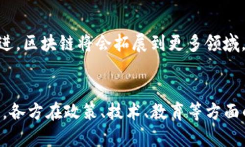 区块链如何变革金融领域：创新与挑战并存

区块链,金融科技,数字货币,智能合约,去中心化/guanjianci

引言：区块链的崛起与金融的变革
近年来，随着科技的飞速发展，各种新兴技术层出不穷，其中区块链以其独特的去中心化特性和不可篡改的数据存储能力，越来越受到重视。尤其是在金融领域，区块链被视为一种具有颠覆性潜力的技术。它不仅提供了全新的金融交易手段，更是为传统金融体系注入了新的活力。

区块链基础知识
在深入探讨区块链如何应用于金融领域之前，我们首先需要了解区块链的基本概念。区块链是一个分布式的账本技术，它将信息以数据块的形式存储，这些数据块通过加密算法相互连接，并形成链条。由于这种结构的存在，使得任何对数据的修改都需要得到网络中其他节点的确认，从而保证数据的安全性和可靠性。

区块链在金融领域的应用
金融行业作为区块链技术的主要应用领域之一，已经开始探索其各种潜在用途。以下是一些主要应用场景：

h41. 数字货币的崛起/h4
比特币和以太坊等数字货币的出现，让全球范围内的金融交易方式悄然发生了改变。区块链技术的最大优势在于其去中心化特性，用户不再依赖传统金融机构进行交易。这不仅降低了交易手续费，也提高了交易的速度和效率。在这一背景下，各国央行也纷纷开始研究和推出数字货币，希望能够借助区块链技术提升金融体系的效率。

h42. 跨境支付/h4
传统的跨境支付通常需要经过多道中介环节，耗时又费力。而区块链技术的应用能大大简化这一过程，通过点对点的交易，实现快速、便宜的资金转移。例如，Ripple就是一个基于区块链技术的跨境支付平台，它能够在几秒钟内完成跨境交易，大幅降低了交易成本。

h43. 智能合约的应用/h4
智能合约是区块链技术的另一个重要应用。它是一种自动执行、管理和验证合同条款的计算机程序。例如，通过智能合约，贷款方和借款人可以在没有中介的情况下，直接建立合约关系。只要满足合约条件，相关操作便会自动执行。这种方式不仅提高了透明度，还减少了合同执行的法律风险。

h44. 资产证券化与管理/h4
资产证券化是指将具有收益权的资产转化为可交易的证券。区块链可以为这一过程提供强有力的支持。通过区块链技术，可以将实物资产（如房地产、艺术品等）进行代币化，使其变得更加流通。同时，区块链的透明性能帮助投资者与管理者实时掌握资产的真实情况，从而提高资金使用效率。

h45. 反洗钱和合规监测/h4
区块链的透明性为金融监管提供了新的方式。金融机构可以通过区块链技术追踪交易的来源与流向，帮助识别可疑交易。许多国家开始将区块链作为反洗钱与合规监测的工具，有效降低了金融犯罪的风险。

区块链在金融应用中的挑战
尽管区块链在金融领域展现出了巨大的潜力，但其应用仍然面临一系列挑战：

h41. 法律与监管问题/h4
由于区块链的去中心化特性，其上运行的资产和交易往往超越了单一国家的法律管辖范围。这对各国的监管机构提出了巨大挑战，如何在保护投资者利益的同时，不限制技术的发展，将是一个复杂的问题。

h42. 技术安全性/h4
尽管区块链技术自身的安全性得到保证，但依赖于此技术的应用仍然可能面临网络攻击等风险。例如，交易所的安全漏洞可能会导致大量数字货币被盗，这不仅损害了用户的利益，也影响了区块链技术的整体信誉。

h43. 可扩展性/h4
区块链的可扩展性问题一直是技术发展的瓶颈。当前的区块链网络在处理大量交易时，仍然存在速度较慢、成本较高等问题。这使得许多金融应用尚未能够广泛推广。

h44. 用户教育/h4
对参与者的教育也是区块链领域面临的一大挑战。许多用户对区块链和数字货币的理解仍停留在表面，缺乏必要的技术知识和安全意识，容易受到骗局的影响。因此，提高用户对区块链知识的理解，促进行业的健康发展，是未来需要努力的方向。

未来展望：区块链与金融的深度融合
未来，区块链技术将与金融行业更加深度地融合，形成一个全新的生态系统。在这个生态系统中，创新与合规并存；便利与安全并行。随着技术的不断演进，区块链将会拓展到更多领域，例如保险、财富管理等，为用户带来更为丰富的金融服务。

结语
总的来说，区块链在金融领域的应用前景广阔，尽管面临诸多挑战，但其独特的技术优势正在吸引越来越多的关注。为了使区块链能够充分发挥其潜力，各方在政策、技术、教育等方面的协同努力是至关重要的。未来的金融世界，将因区块链而焕发新的生机。