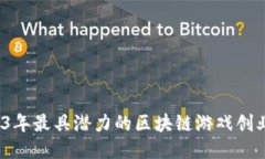 畅游未来：2023年最具潜力的区块链游戏创业项目