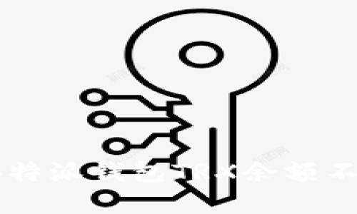 如何解决B特派钱包TRX余额不足的问题？