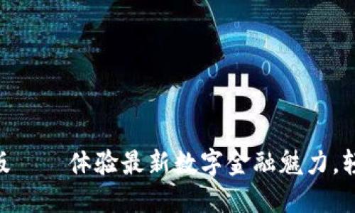 比特派钱包APP最新版——体验最新数字金融魅力，轻松管理你的虚拟资产