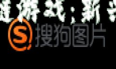 探索中文版区块链游戏：新兴趋势与精彩推荐