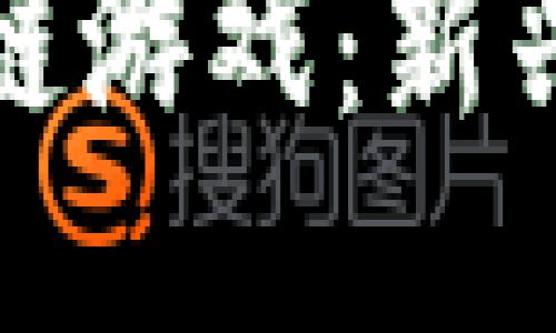 探索中文版区块链游戏：新兴趋势与精彩推荐