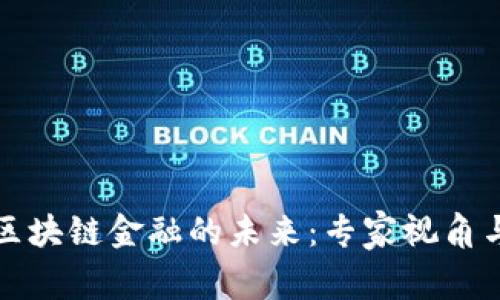 深入解析区块链金融的未来：专家视角与市场趋势