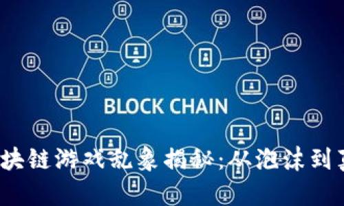 2023年区块链游戏乱象揭秘：从泡沫到真金的转变