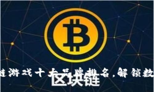 2023年区块链游戏十大品牌排名，解锁数字游戏新纪元