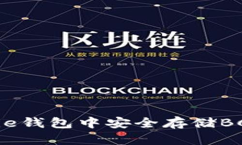 如何在Bitpie钱包中安全存储BCH：详细指南
