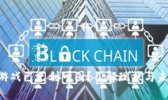 区块链游戏已无利可图？了解现状与未来趋势！